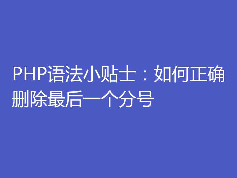 PHP语法小贴士：如何正确删除最后一个分号