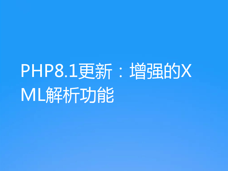 PHP8.1更新：增强的XML解析功能