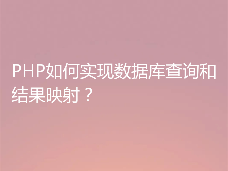 PHP如何实现数据库查询和结果映射？