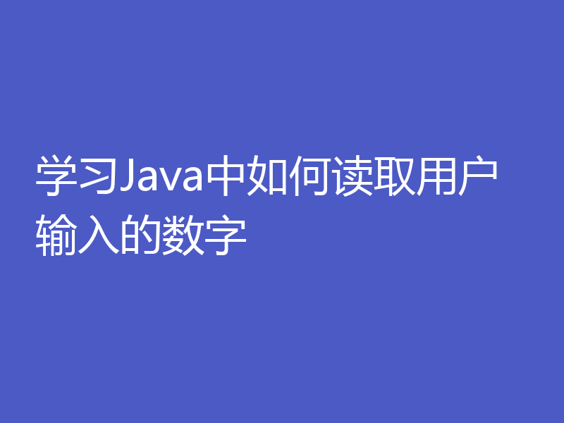 学习Java中如何读取用户输入的数字