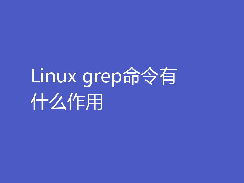 Linux grep命令有什么作用