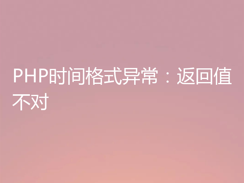 PHP时间格式异常：返回值不对