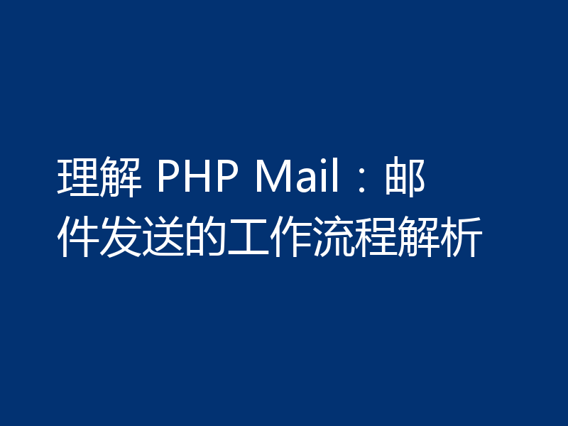 理解 PHP Mail：邮件发送的工作流程解析