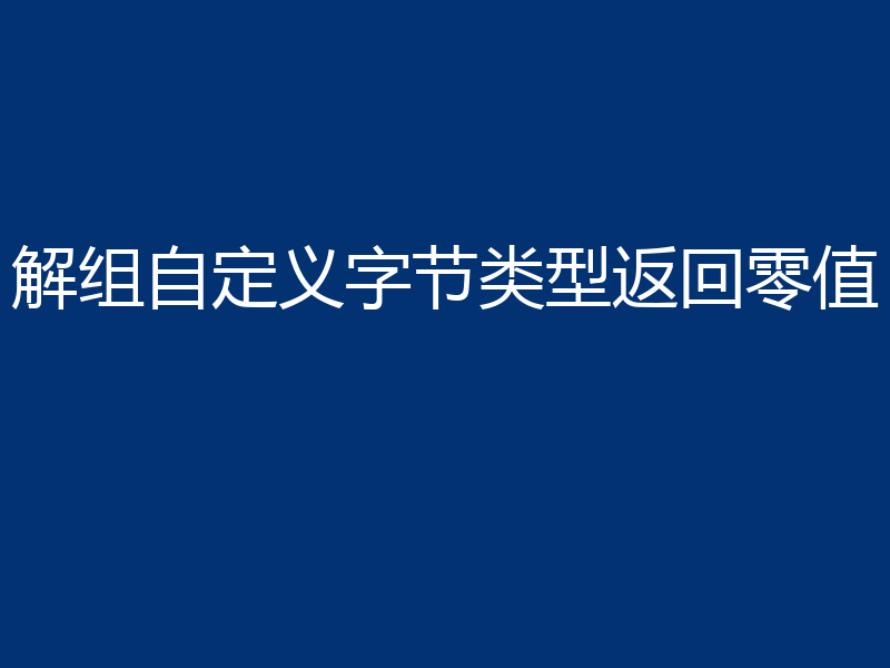 解组自定义字节类型返回零值