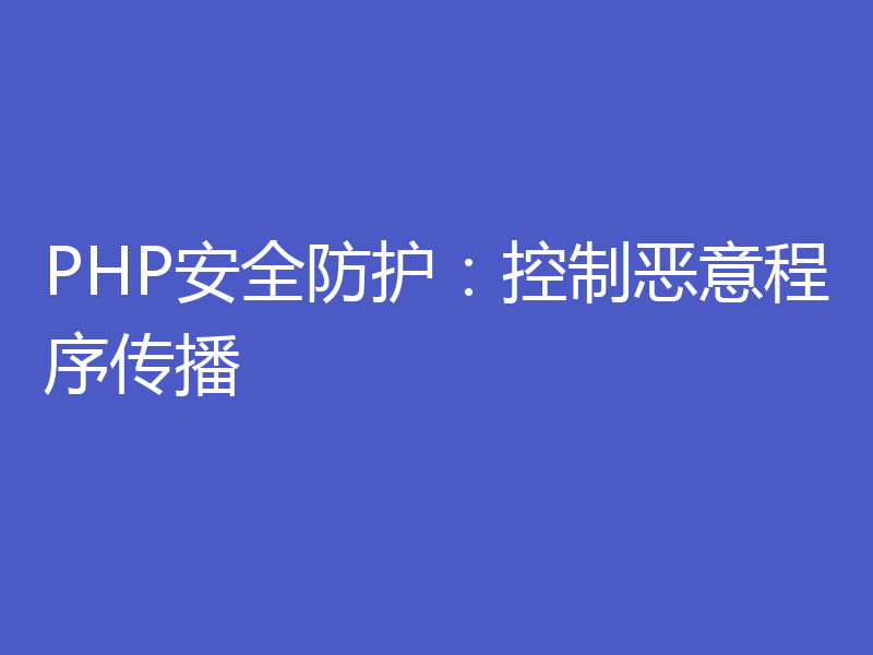 PHP安全防护：控制恶意程序传播