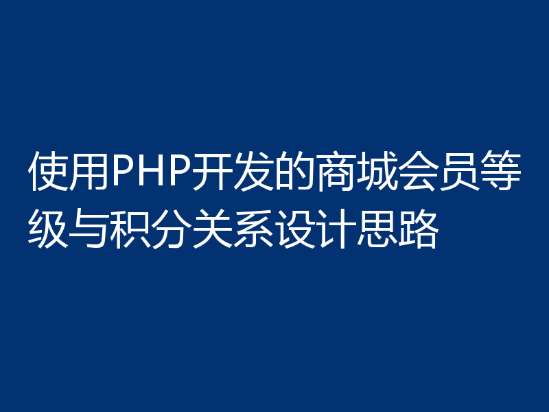 使用PHP开发的商城会员等级与积分关系设计思路