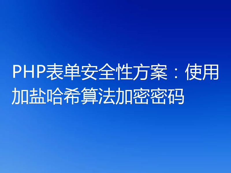 PHP表单安全性方案：使用加盐哈希算法加密密码