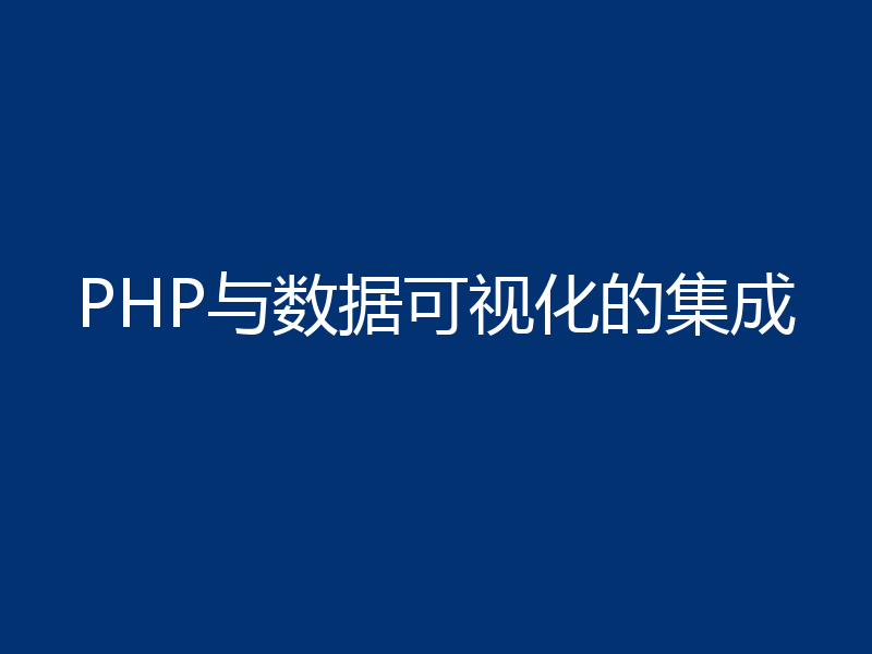 PHP与数据可视化的集成
