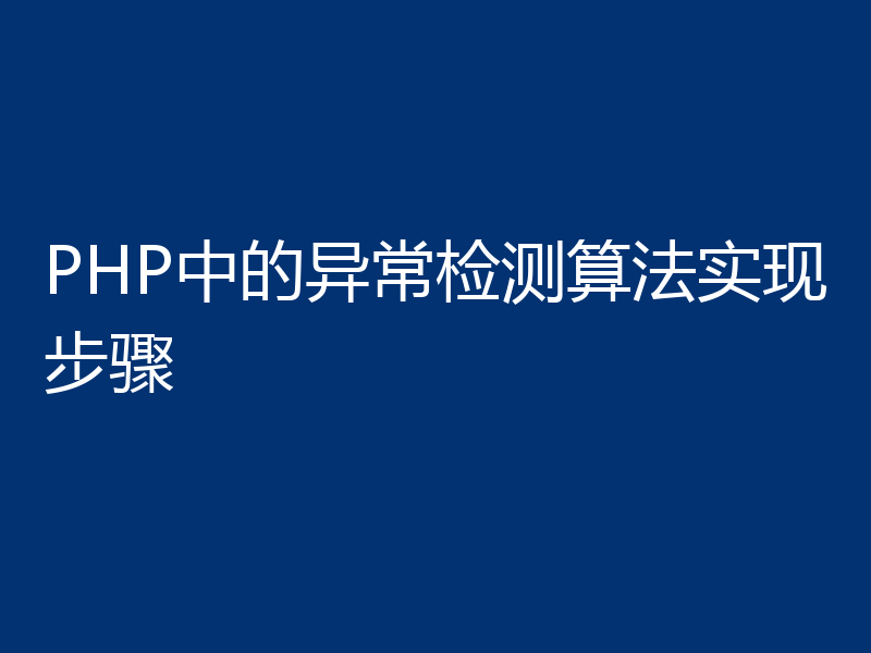 PHP中的异常检测算法实现步骤