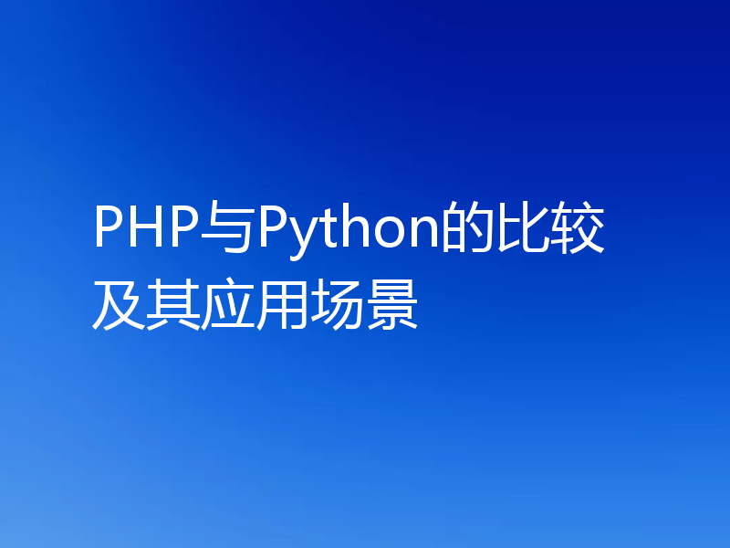 PHP与Python的比较及其应用场景