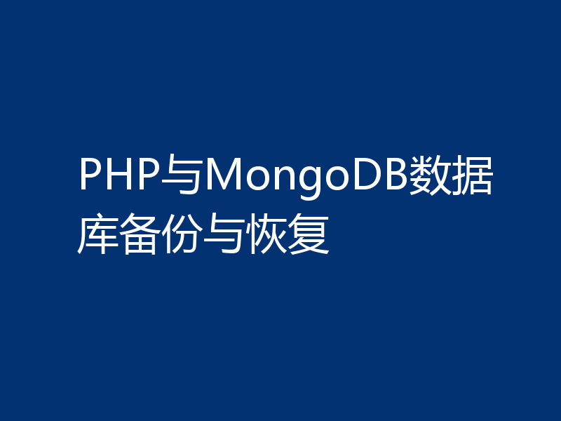 PHP与MongoDB数据库备份与恢复