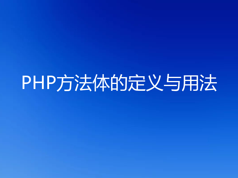 PHP方法体的定义与用法