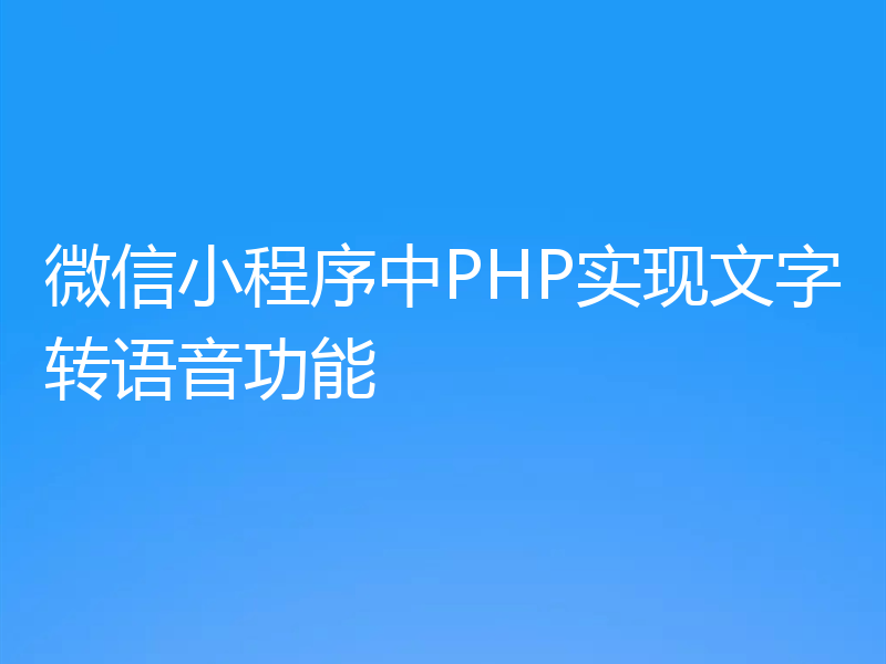 微信小程序中PHP实现文字转语音功能