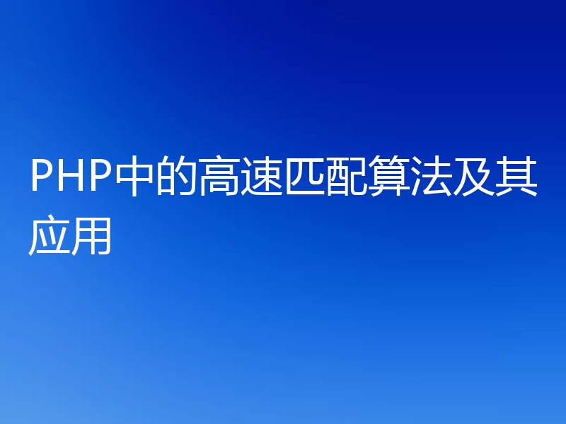 PHP中的高速匹配算法及其应用