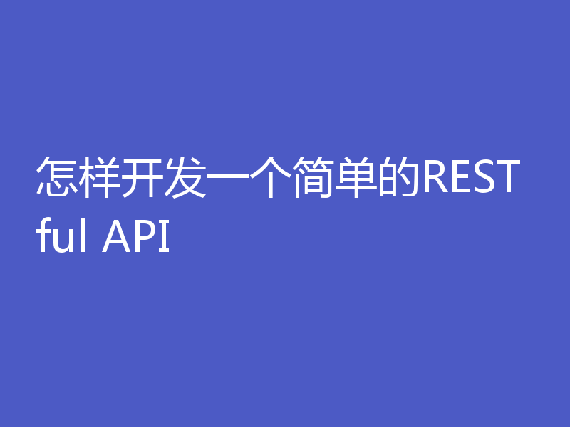 怎样开发一个简单的RESTful API