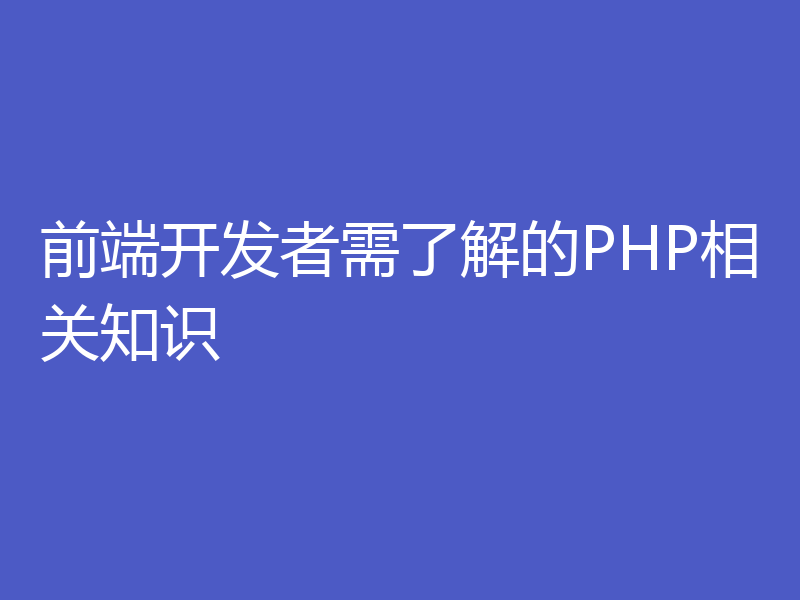 前端开发者需了解的PHP相关知识