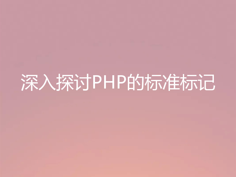 深入探讨PHP的标准标记
