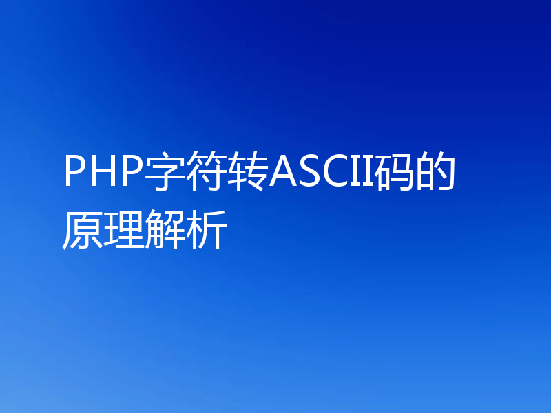 PHP字符转ASCII码的原理解析