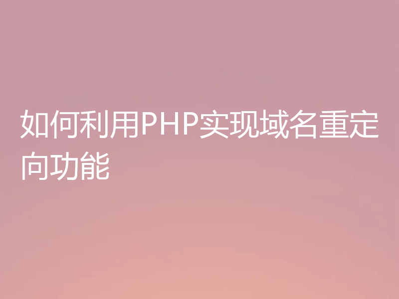 如何利用PHP实现域名重定向功能