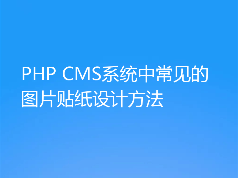 PHP CMS系统中常见的图片贴纸设计方法