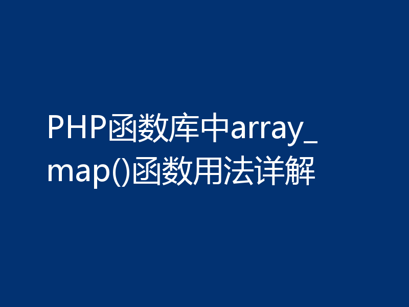 PHP函数库中array_map()函数用法详解