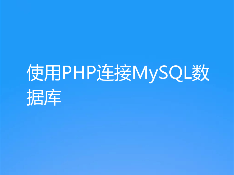 使用PHP连接MySQL数据库