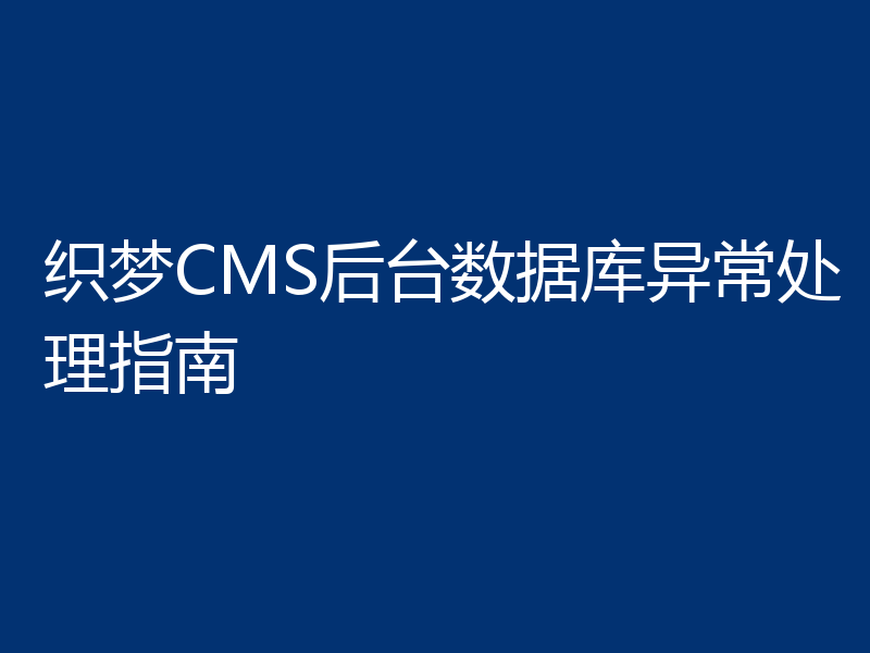 织梦CMS后台数据库异常处理指南