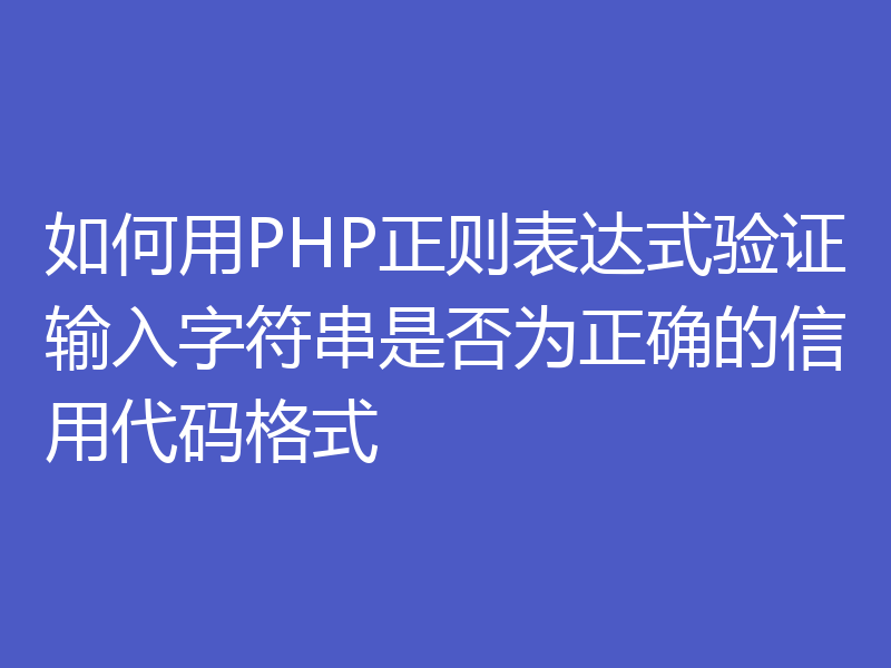 如何用PHP正则表达式验证输入字符串是否为正确的信用代码格式