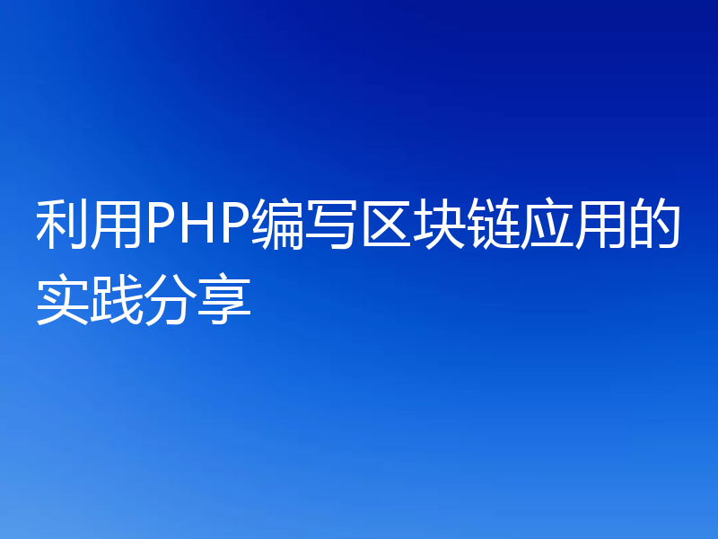 利用PHP编写区块链应用的实践分享