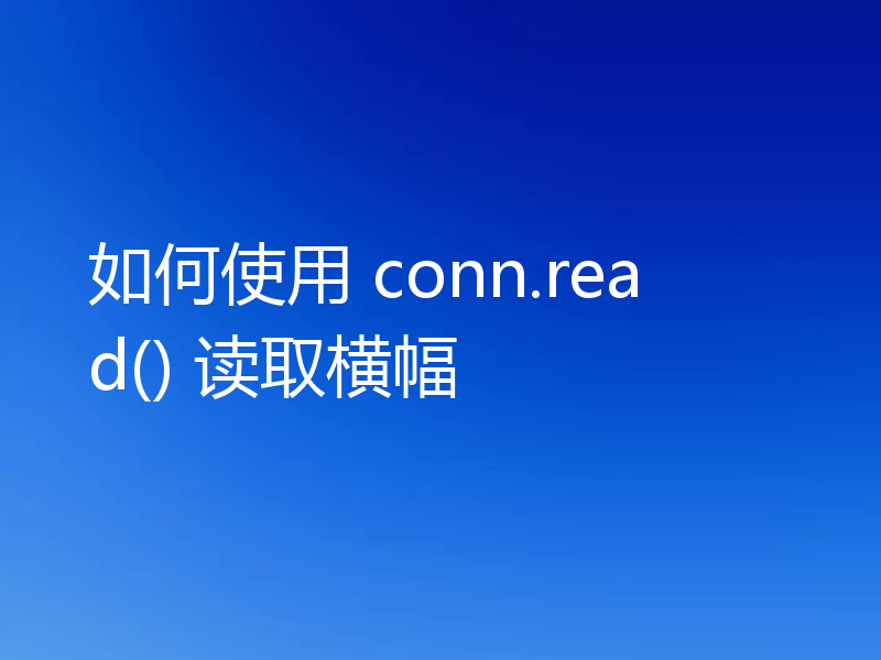如何使用 conn.read() 读取横幅