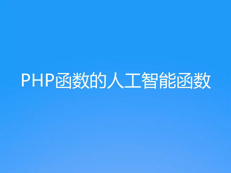 PHP函数的人工智能函数