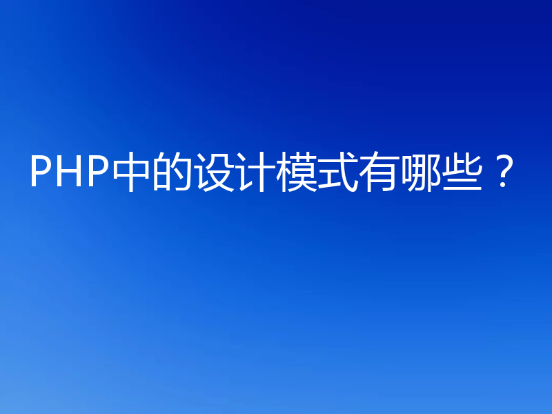 PHP中的设计模式有哪些？
