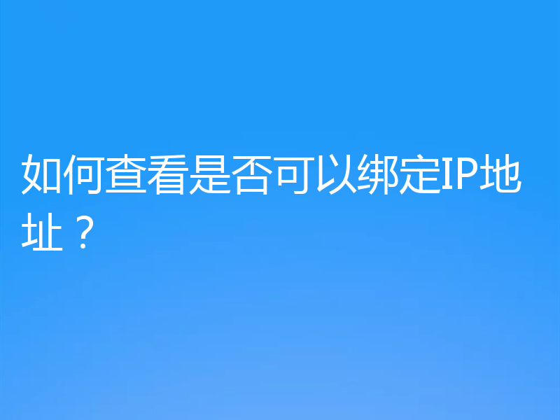 如何查看是否可以绑定IP地址？