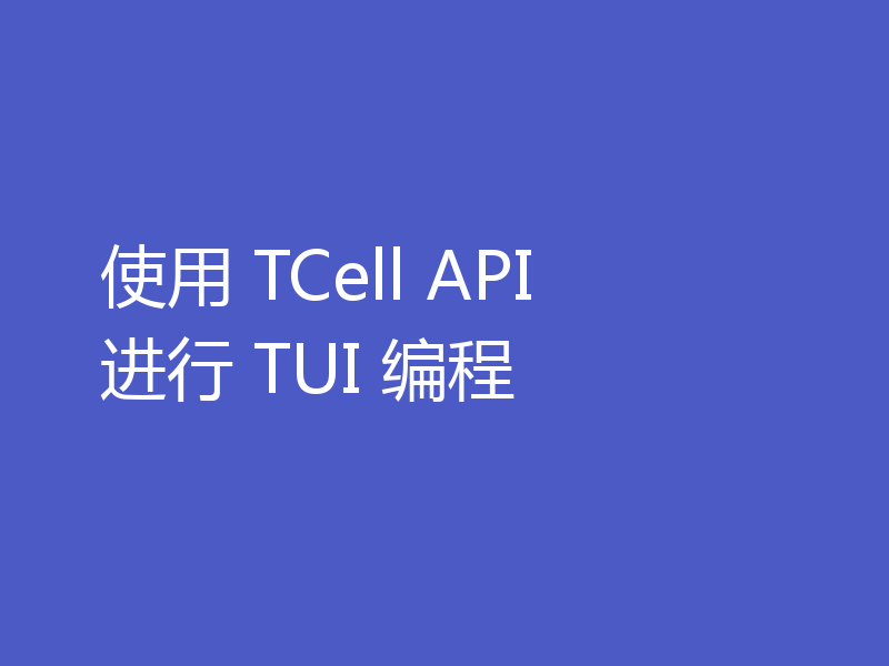 使用 TCell API 进行 TUI 编程