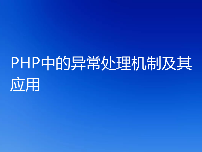 PHP中的异常处理机制及其应用