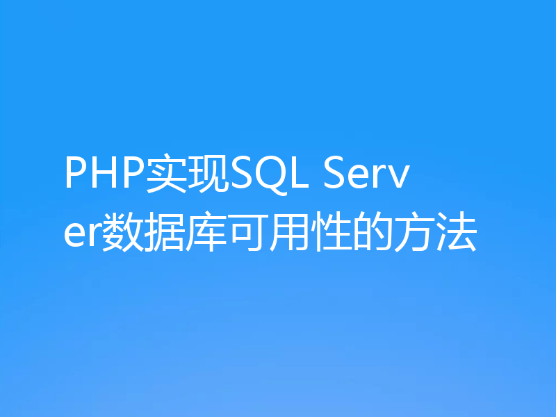 PHP实现SQL Server数据库可用性的方法