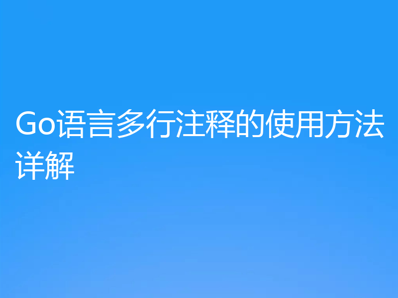 Go语言多行注释的使用方法详解