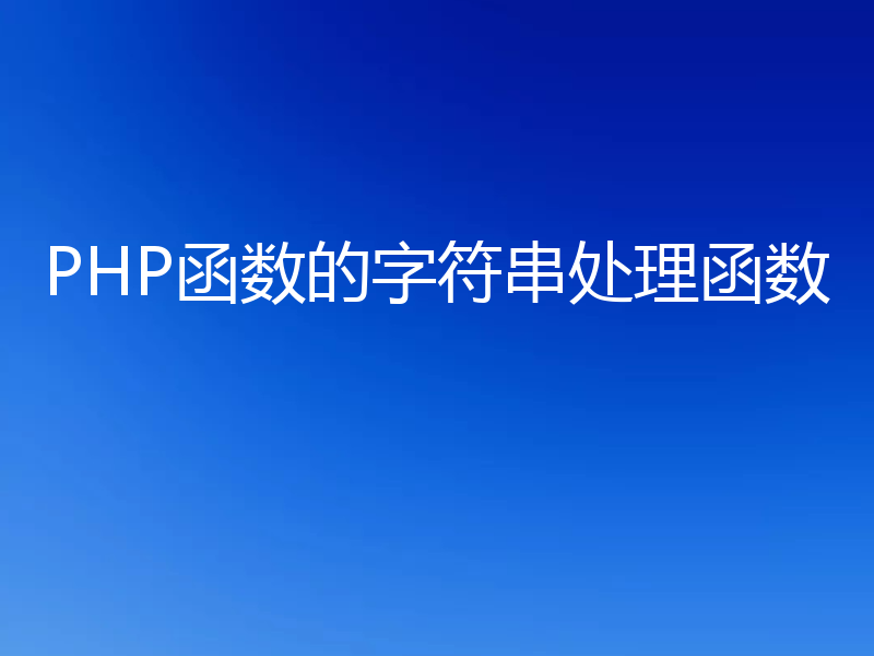 PHP函数的字符串处理函数