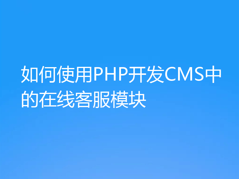 如何使用PHP开发CMS中的在线客服模块