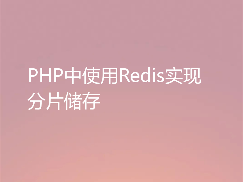 PHP中使用Redis实现分片储存
