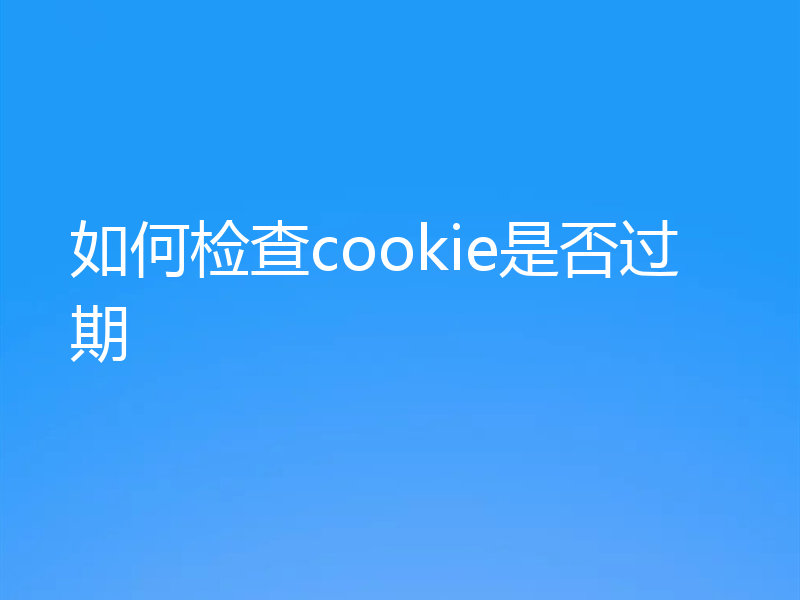 如何检查cookie是否过期