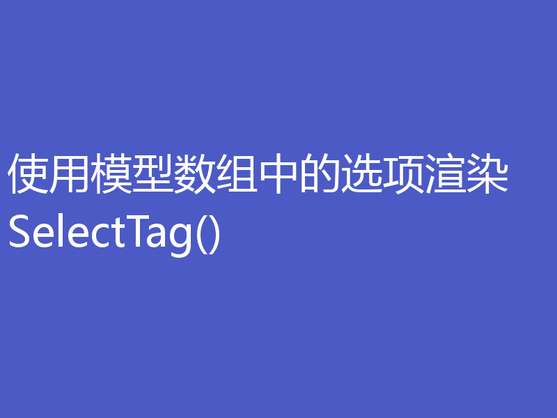 使用模型数组中的选项渲染 SelectTag()
