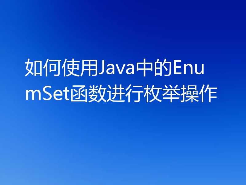 如何使用Java中的EnumSet函数进行枚举操作