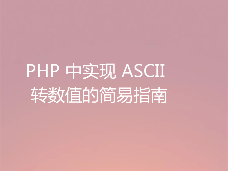 PHP 中实现 ASCII 转数值的简易指南