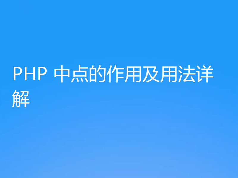 PHP 中点的作用及用法详解