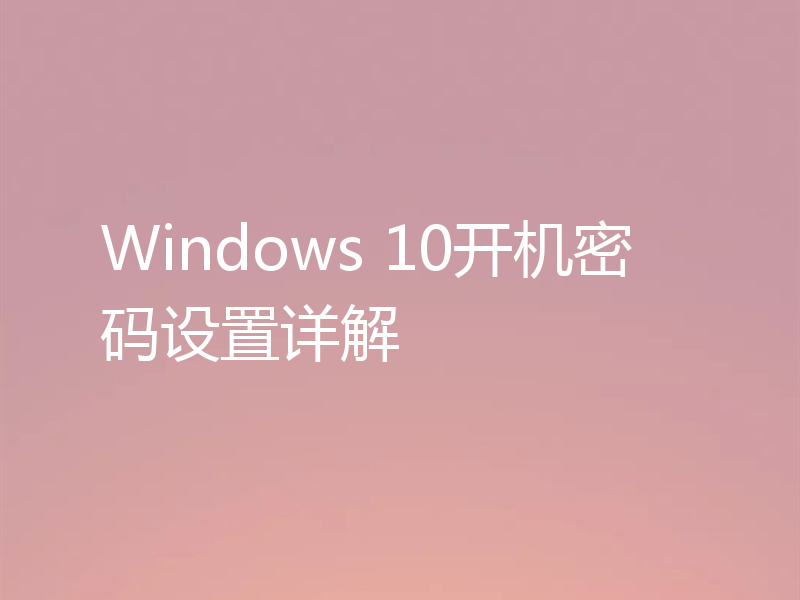 Windows 10开机密码设置详解