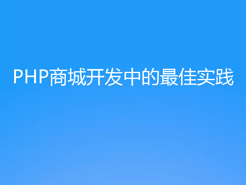 PHP商城开发中的最佳实践