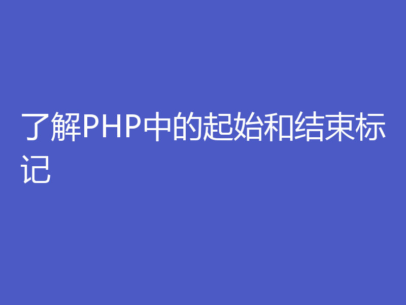 了解PHP中的起始和结束标记