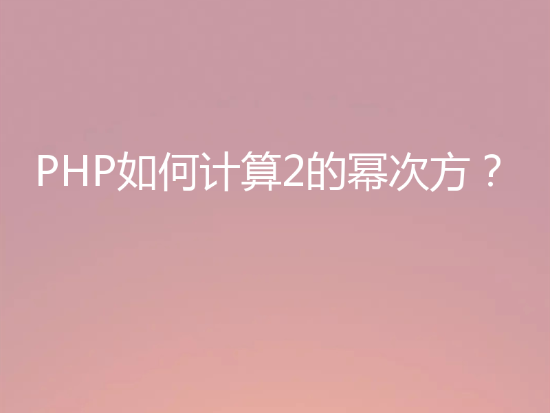 PHP如何计算2的幂次方？