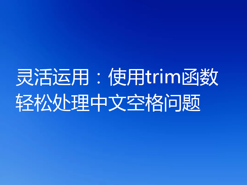 灵活运用：使用trim函数轻松处理中文空格问题